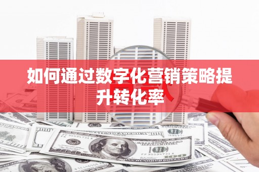 高坪如何通过数字化营销策略提升转化率