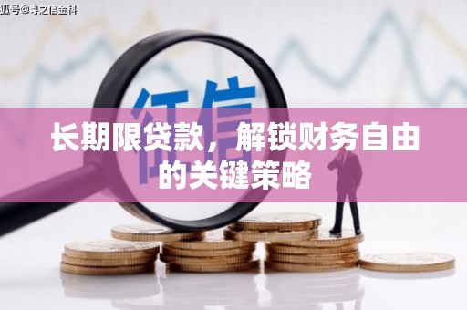 高坪长期限贷款，解锁财务自由的关键策略