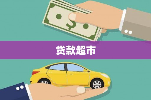 高坪贷款超市