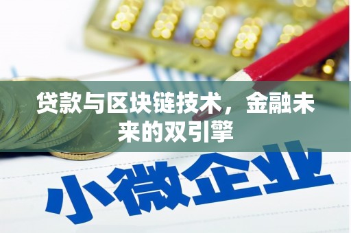 高坪贷款与区块链技术，金融未来的双引擎