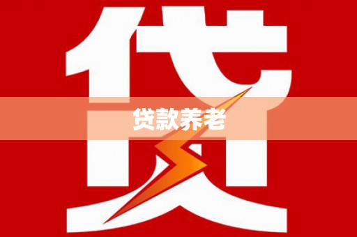 高坪贷款养老