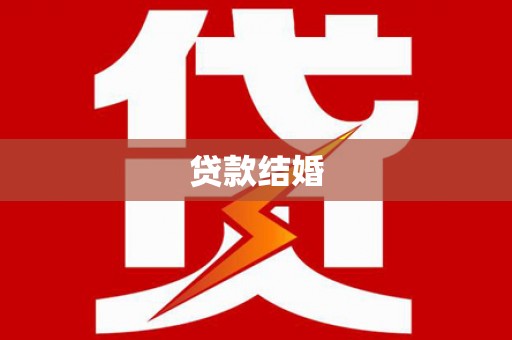 高坪贷款结婚