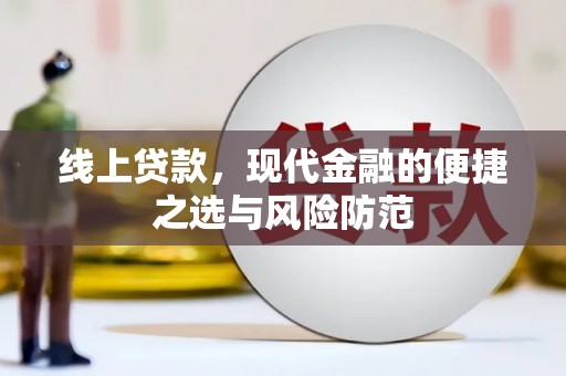 高坪线上贷款，现代金融的便捷之选与风险防范