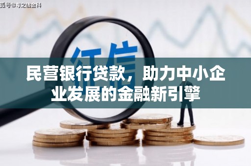 高坪民营银行贷款，助力中小企业发展的金融新引擎