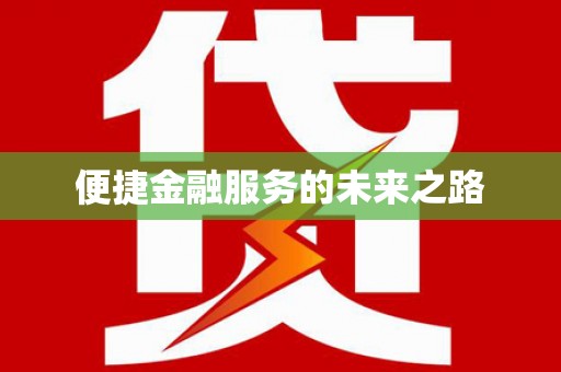 高坪便捷金融服务的未来之路