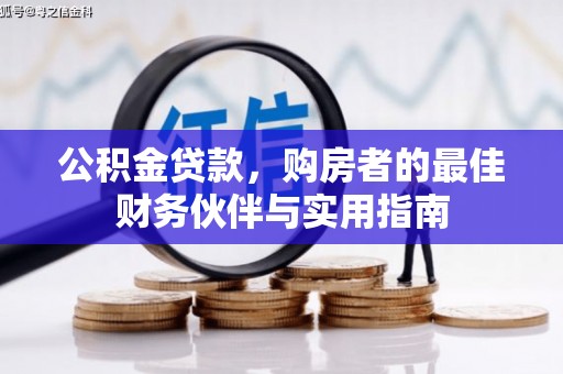 高坪公积金贷款，购房者的最佳财务伙伴与实用指南