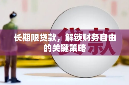 高坪长期限贷款，解锁财务自由的关键策略