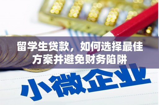 高坪留学生贷款，如何选择最佳方案并避免财务陷阱