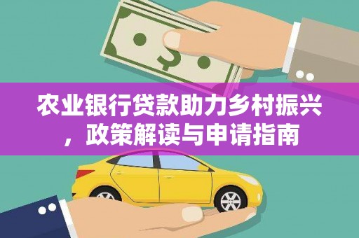 高坪农业银行贷款助力乡村振兴，政策解读与申请指南