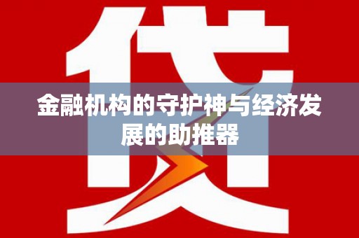 高坪金融机构的守护神与经济发展的助推器