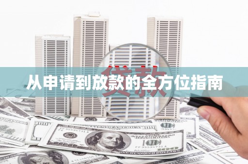 高坪从申请到放款的全方位指南