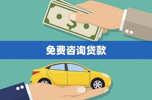 高坪免费咨询贷款