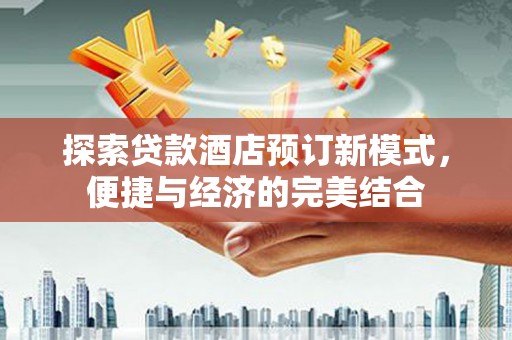 高坪探索贷款酒店预订新模式，便捷与经济的完美结合
