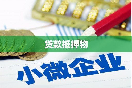 高坪贷款抵押物