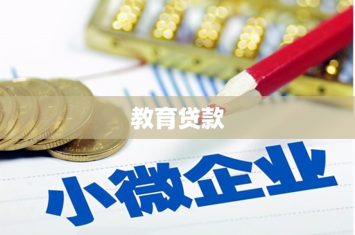 高坪教育贷款