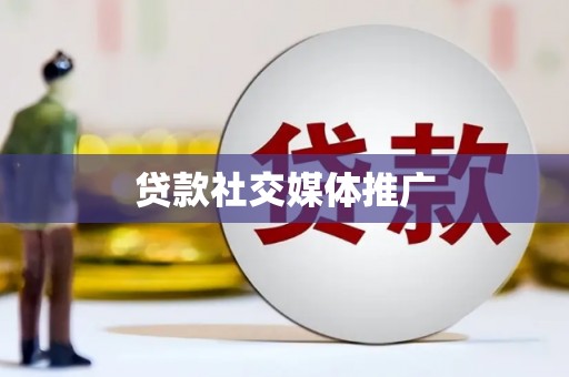 高坪贷款社交媒体推广