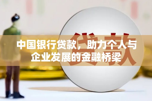 高坪中国银行贷款，助力个人与企业发展的金融桥梁