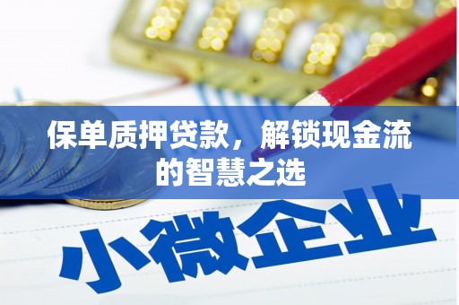 高坪保单质押贷款，解锁现金流的智慧之选