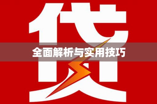 高坪全面解析与实用技巧