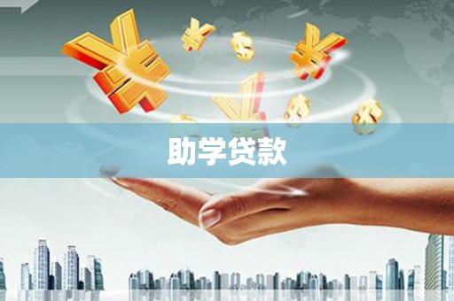 高坪助学贷款