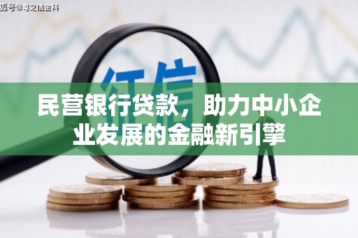 高坪民营银行贷款，助力中小企业发展的金融新引擎