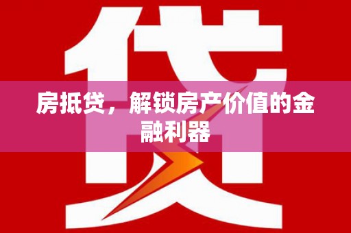 高坪房抵贷，解锁房产价值的金融利器