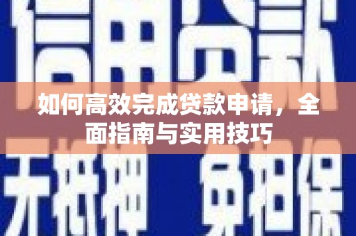 高坪如何高效完成贷款申请，全面指南与实用技巧