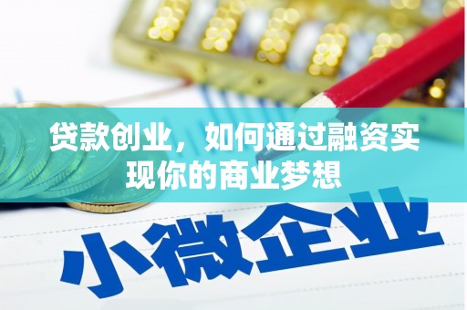 高坪贷款创业，如何通过融资实现你的商业梦想