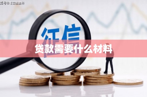 高坪贷款需要什么材料