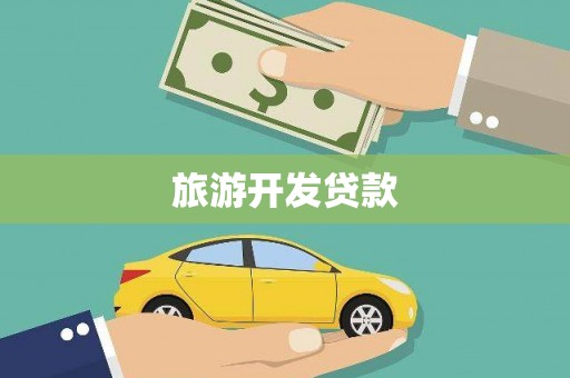 高坪旅游开发贷款