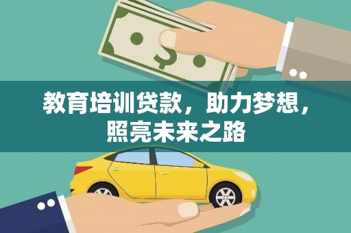高坪教育培训贷款，助力梦想，照亮未来之路
