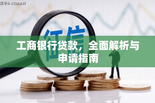 高坪工商银行贷款，全面解析与申请指南