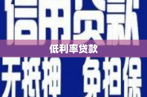 高坪低利率贷款
