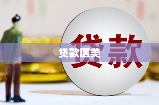 高坪贷款医美
