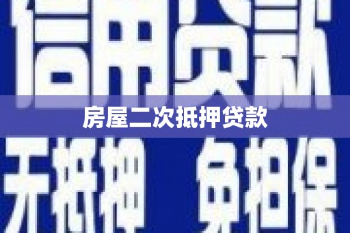 高坪房屋二次抵押贷款