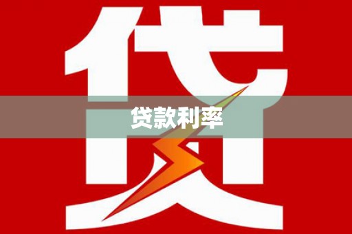 高坪贷款利率