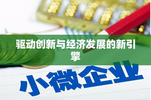 高坪驱动创新与经济发展的新引擎