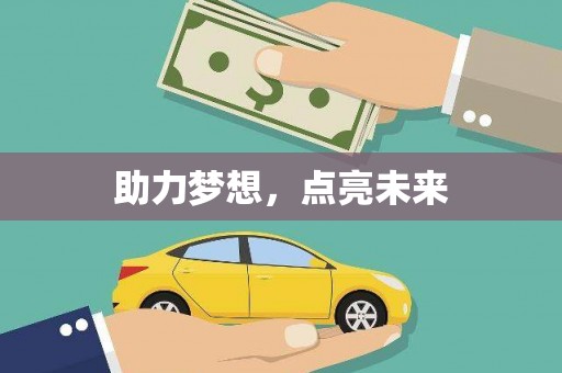 高坪助力梦想，点亮未来