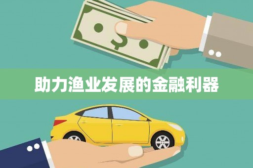 高坪助力渔业发展的金融利器