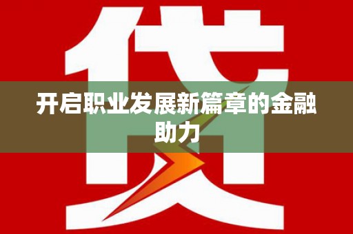 高坪开启职业发展新篇章的金融助力
