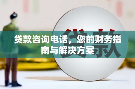 高坪贷款咨询电话，您的财务指南与解决方案