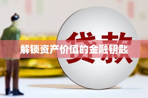 高坪解锁资产价值的金融钥匙