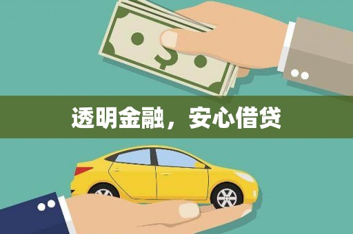 高坪透明金融，安心借贷