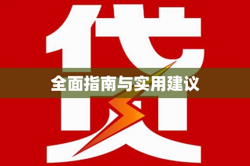 高坪全面指南与实用建议