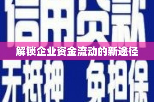 高坪解锁企业资金流动的新途径