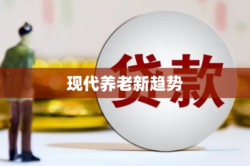 高坪现代养老新趋势
