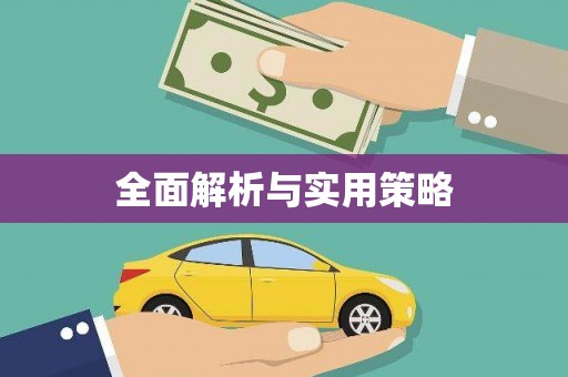 高坪全面解析与实用策略