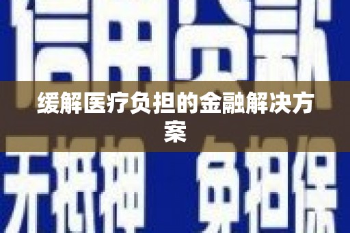 高坪缓解医疗负担的金融解决方案