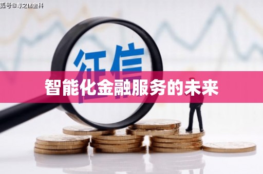高坪智能化金融服务的未来