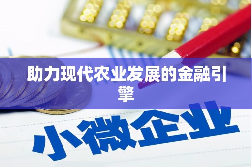 高坪助力现代农业发展的金融引擎